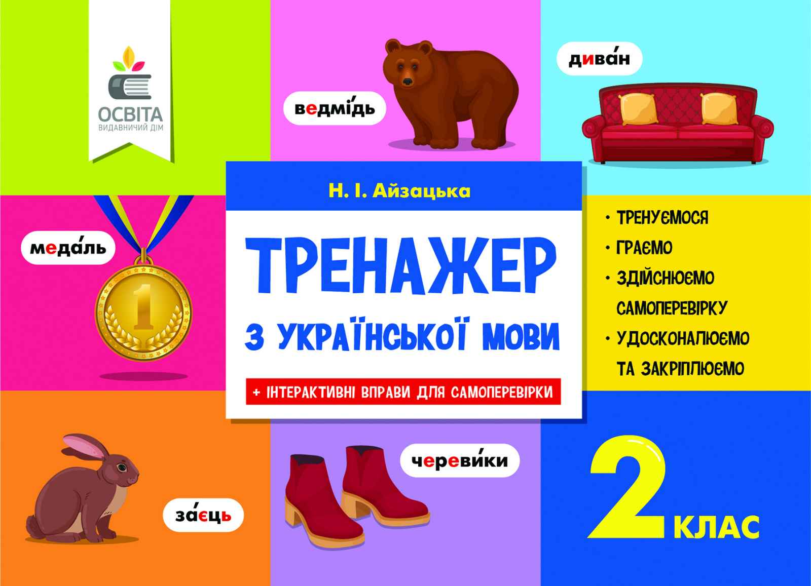 Тренажер з української мови, 2 клас Айзацька Н.І.