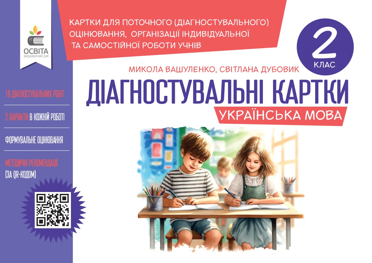Українська мова.Діагностувальні завдання для формувального оцінювання 2 кл. Вашуленко М.С., Дубовик С.Г.