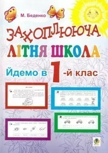 Захоплююча літня школа. Йдемо в 1-й клас. НУШ  Беденко М.В.