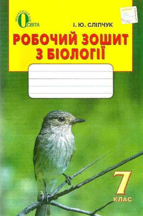 Біологія, 7 кл. Робочий зошит Сліпчук І.Ю.