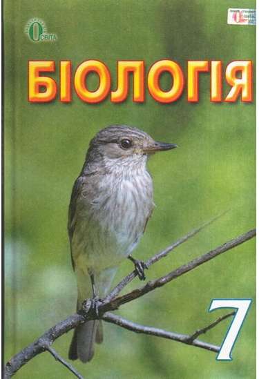 Біологія, 7 кл.
