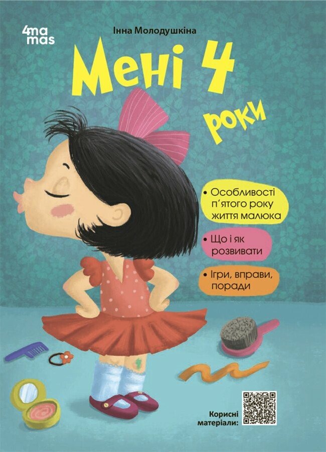 Для турботливих батьків. Мені 4 роки. 2-ге видання, перероблене та доповнене. ДТБ104   Молодушкіна І.В.