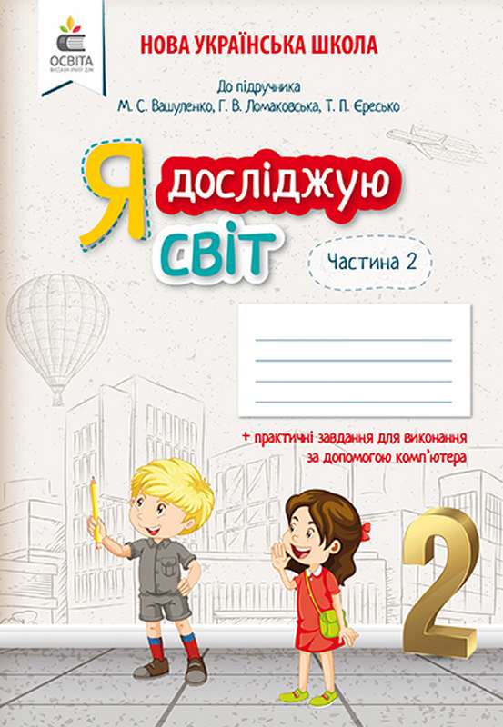 Я досліджую світ. Робочий зошит. 2 кл. Ч.2  ( До підручника Вашуленка М.)  Єресько Т.П. та ін.