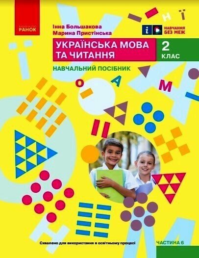 НУШ 2 кл. Укр.мова. Навчальний посібник. Ч.6 (у 6 ч.) Большакова І.О., Пристінська М.С.