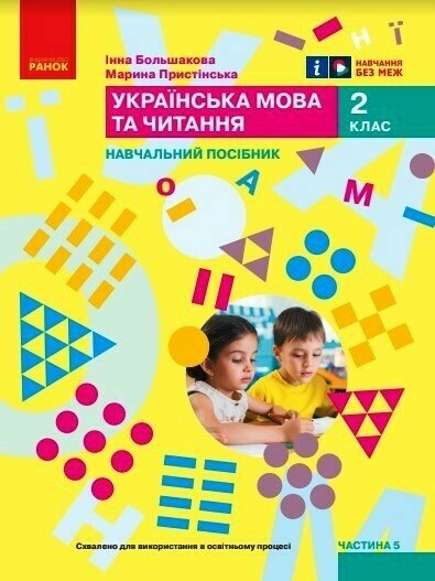 НУШ 2 кл. Укр.мова. Навчальний посібник. Ч.5 (у 6 ч.) Большакова І.О., Пристінська М.С.