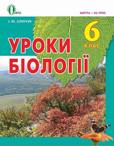 Уроки біології в 6 класі. Методичний посібник для вчителя Сліпчук І.Ю.