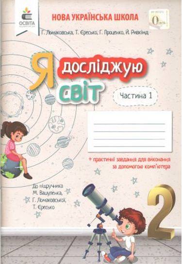 Я досліджую світ. Робочий зошит. 2 кл. Ч.1 (До підручника Вашуленка М.) Ломаковська Г. Єресько Т.