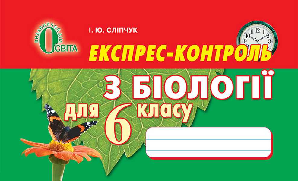 Експрес-контроль з біології для 6 класу Сліпчук І.Ю.
