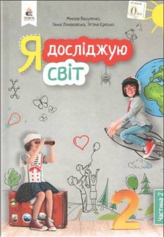 Я досліджую світ. Підручник. 2 кл. Ч.2 Вашуленко М.С., Ломаковська Г.В. та ін.