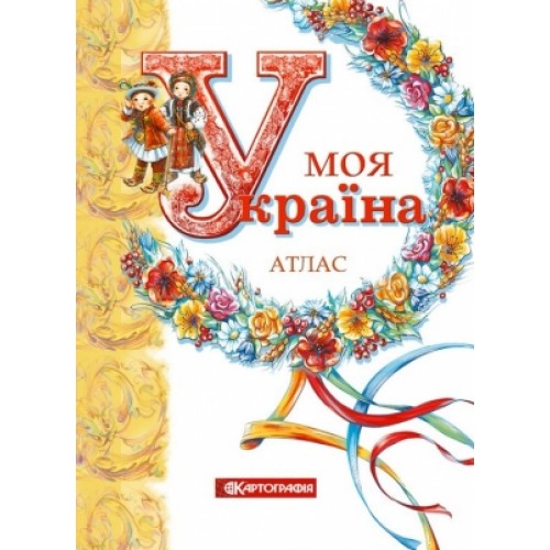 Моя Україна. Атлас  9786176706434