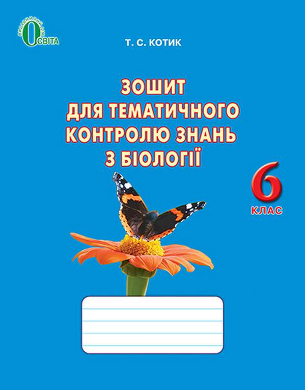 Біологія, 6 кл. Зошит для тематичного контролю знань Котик Т.С.