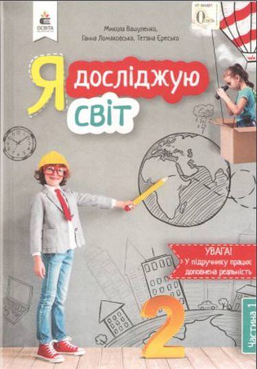 Я досліджую світ. Підручник. 2 кл. Ч.1 Вашуленко М.С., Ломаковська Г.В. та ін.