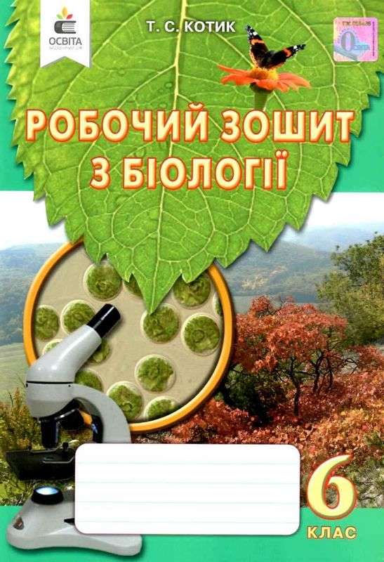 Біологія, 6 кл. Робочий зошит Котик Т.С.