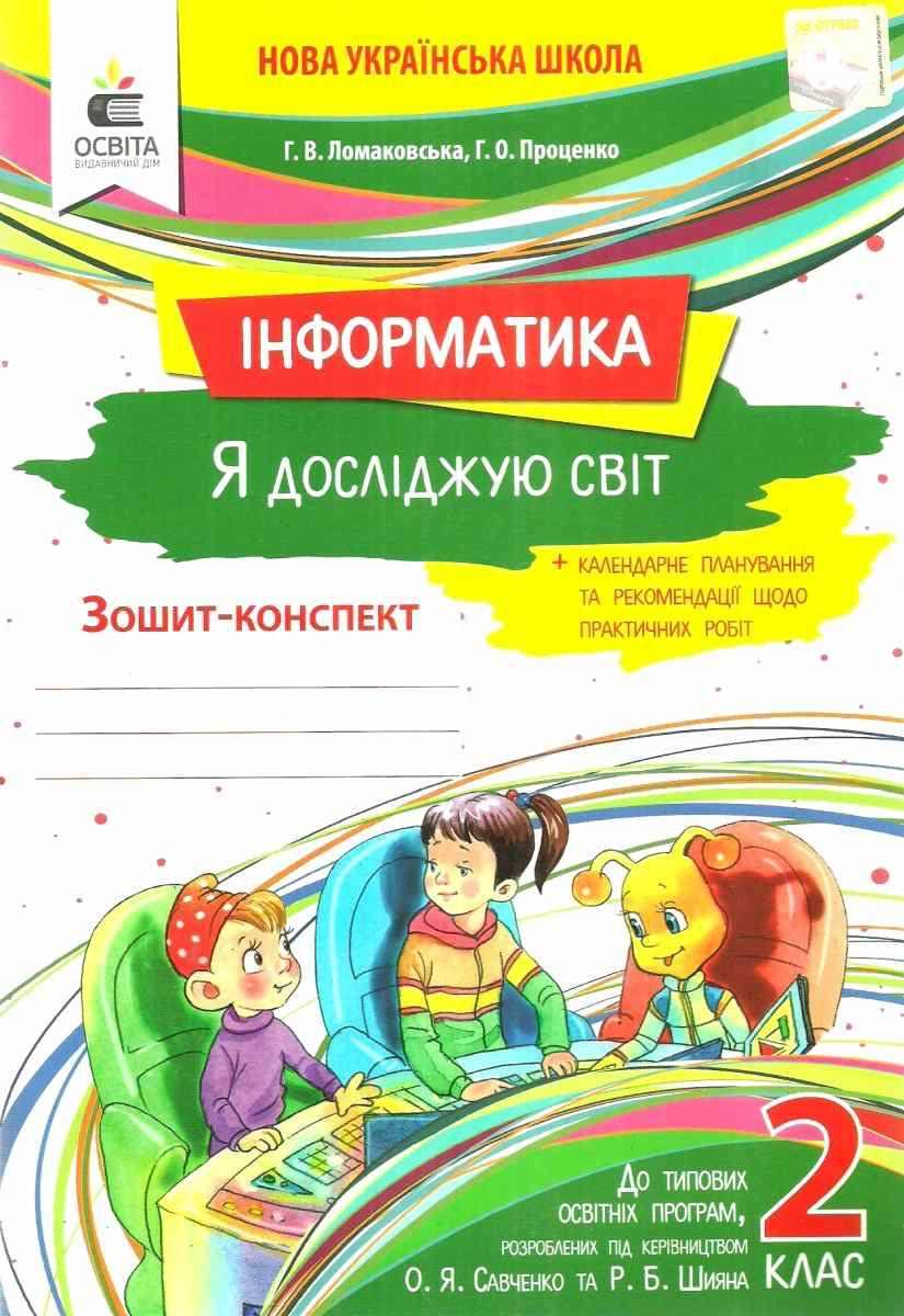 Я досліджую світ (інформатика). Робочий зошит. 2 кл. Ломаковська Г. В. та ін.