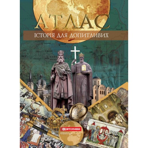 Атлас. "Історія для допитливих"  9786176709336