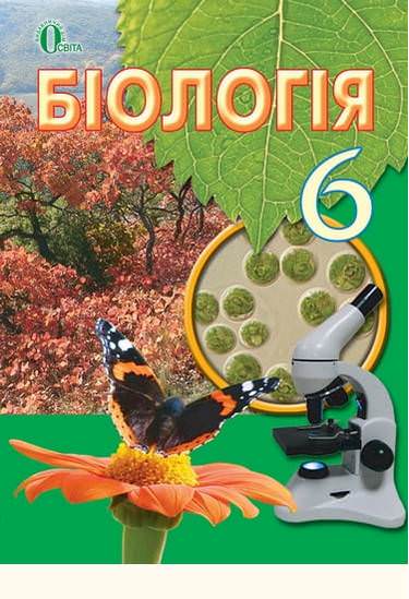 Біологія, 6 кл.  Підручник  (вид.2-ге, доопрацьоване) Костіков І.Ю. та ін.
