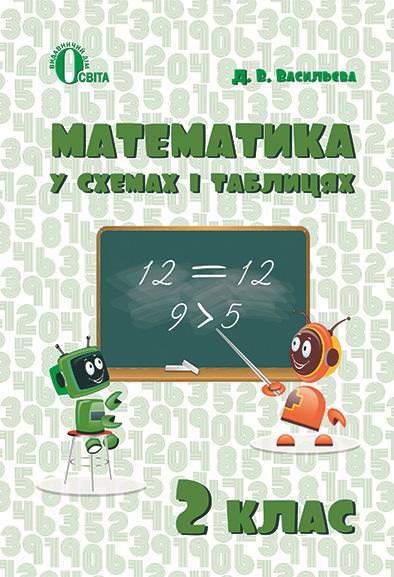 Математика в схемах і таблицях. 2 кл. Васильева Д.В.