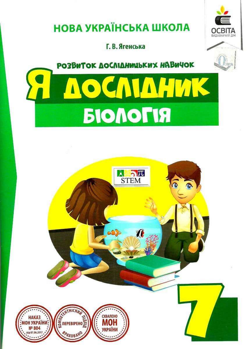 Я дослідник. Біологія. 7 клас. Дослідницький практикум  (НОВА УКРАЇНСЬКА ШКОЛА)  Ягенська Г.В.