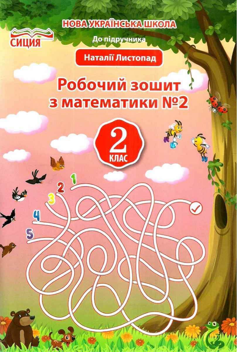 Математика. Робочий зошит.2 кл.Ч.2 (до підр. Листопад Н.П.) Должек, Твердохвалова І.А.