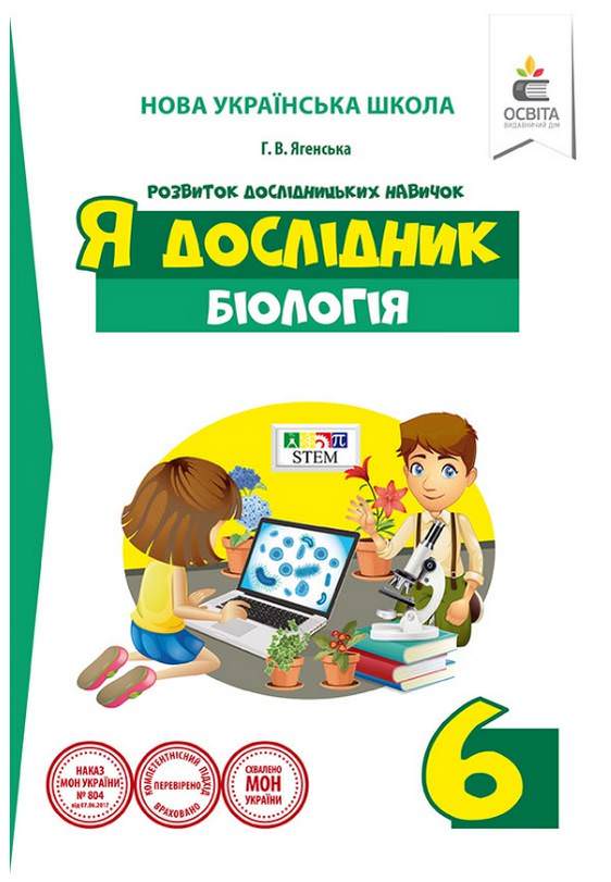 Я дослідник. Біологія. 6 клас. Дослідницький практикум  (НОВА УКРАЇНСЬКА ШКОЛА)  Ягенська Г.В.