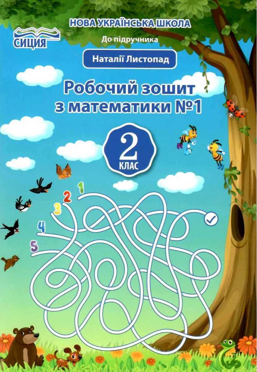 Математика. Робочий зошит.2 кл.Ч.1 (до підр. Листопад Н.П.) Должек Г.М., Твердохвалова І.А.