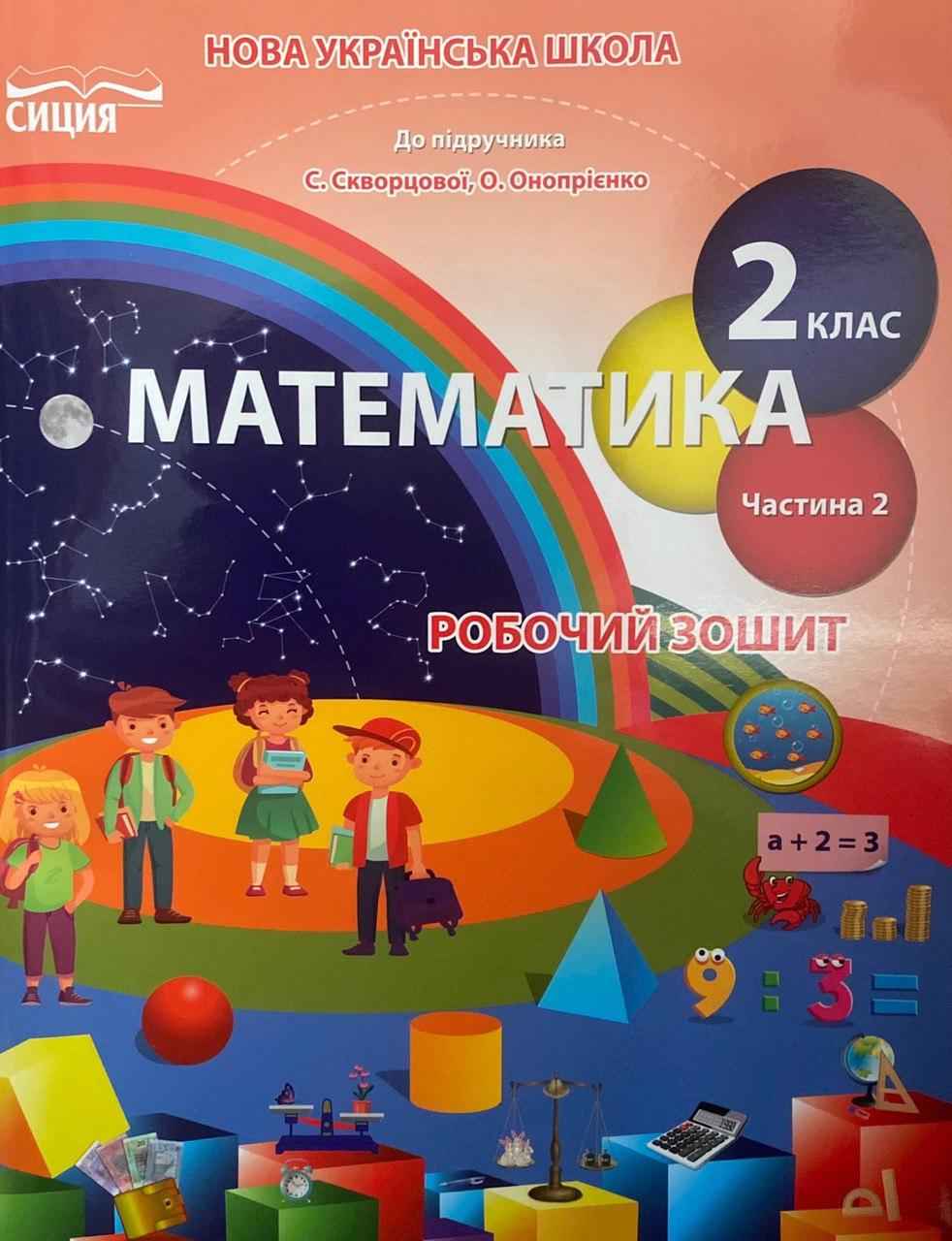 Математика.Робочий зошит.2 кл.Ч.2 (до підр. Скворцової С.О.) Безкоровайна О.В.