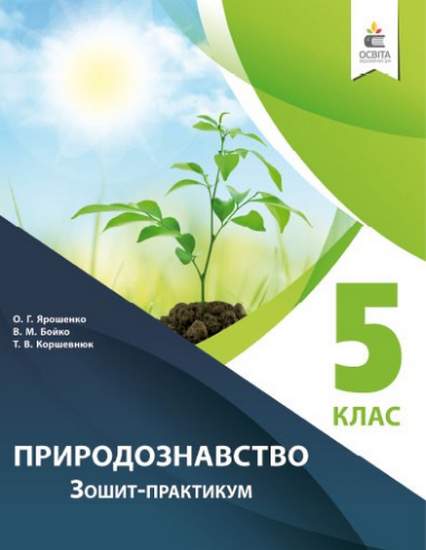 Природознавство. Зошит – практикум. 5 клас Ярошенко О.Г., Бойко В.М.