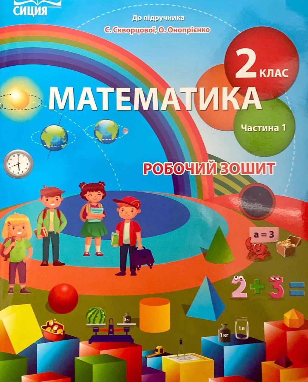 Математика.Робочий зошит.2 кл.Ч.1 (до підр. Скворцової С.О.) Безкоровайна О.В.