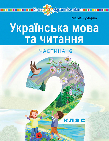 Українська мова та читання  Навчальний посібник для 2 класу  (у 6-и частинах) Частина 6 Чумарна М. І.