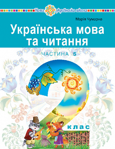 Українська мова та читання  Навчальний посібник для 2 класу  (у 6-и частинах) Частина 5 Чумарна М. І.