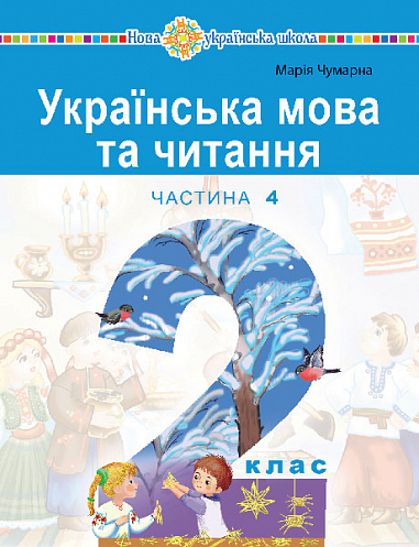 Українська мова та читання  Навчальний посібник для 2 класу  (у 6-и частинах) Частина 4 Чумарна М. І.