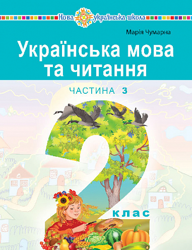 Українська мова та читання  Навчальний посібник для 2 класу  (у 6-и частинах) Частина 3 Чумарна М. І.