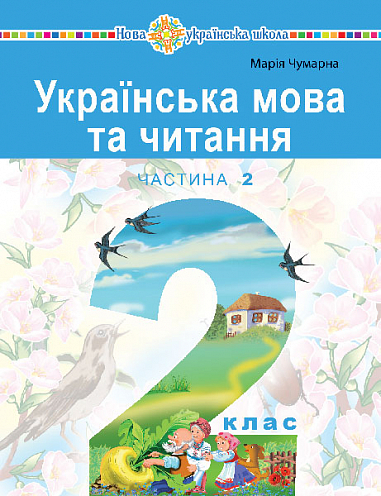 Українська мова та читання  Навчальний посібник для 2 класу  (у 6-и частинах) Частина 2 Чумарна М. І.