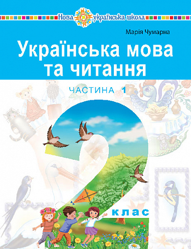 Українська мова та читання  Навчальний посібник для 2 класу  (у 6-и частинах) Частина 1 Чумарна М. І.