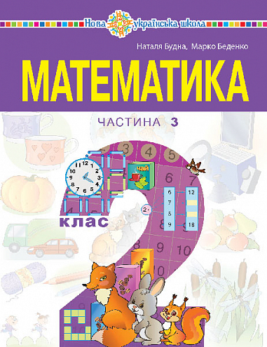 Математика  Навчальний посібник для 2 класу  (у 3-х частинах) Частина 3 Беденко М. В. Будна Н. О.