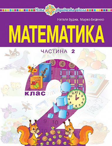 Математика  Навчальний посібник для 2 класу  (у 3-х частинах) Частина 2 Беденко М. В. Будна Н. О.