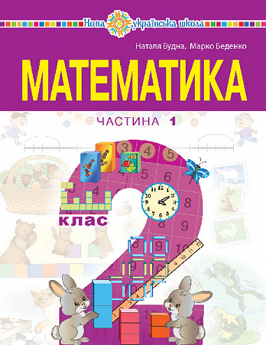 Математика  Навчальний посібник для 2 класу  (у 3-х частинах) Частина 1 Беденко М. В. Будна Н. О.