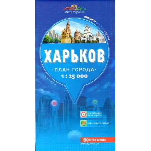 Харьков. План города, м-б 1:28 000 (РОС.МОВА)  9789664754054