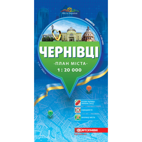 Чернівці. План міста. М-б 1:20 000,    9789669465962
