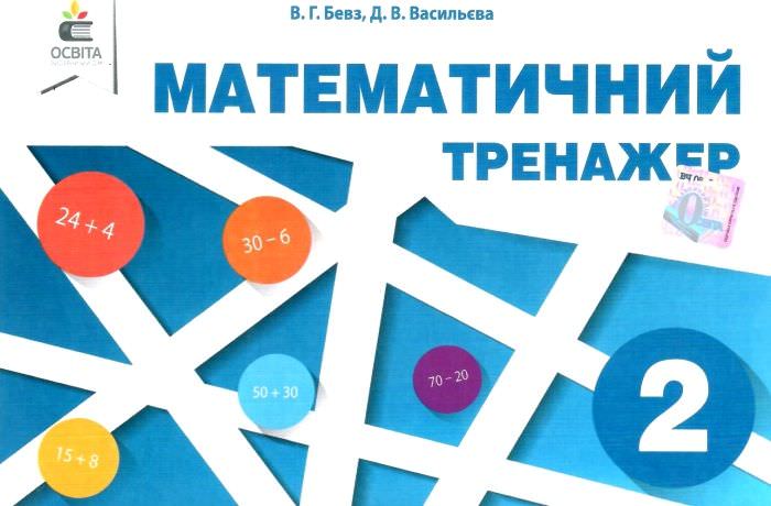 Математичний тренажер, 2 кл. в одній частині Бевз В.Г., Васильєва Д.В.