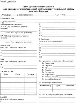 Індивідуальна картка дитини (для школи, дитячого садка, дитячого будинку)