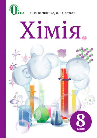 Підручник Хімія 8 клас  Василенко С. Коваль Я.