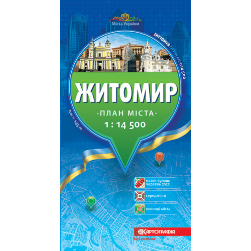 Житомир. План міста, м-б 1:14 500,  9789664756058