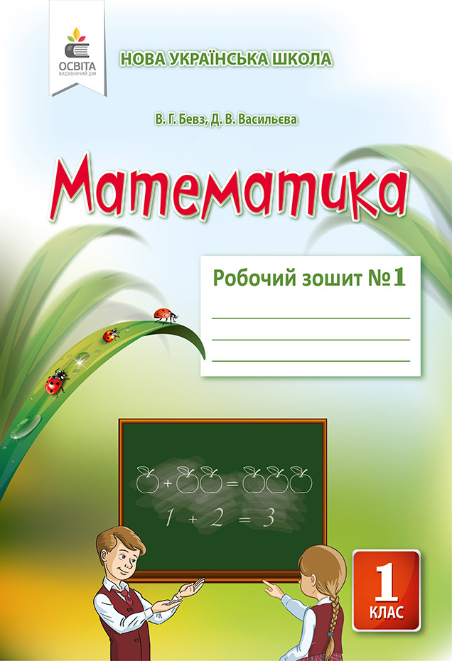 Математика. Роб.зошит 1 кл. Ч.1  Бевз В.Г., Васильєва Д.В.
