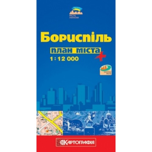 Бориспіль. План міста, м-б 1:12 000  9789664751800