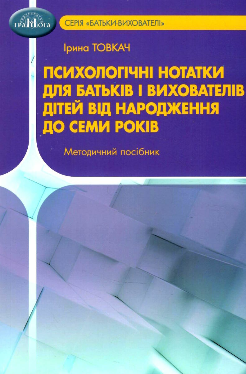 Психологічні нотатки для батьків і вихователів дітей від народження до семи років  Товкач І.Є.