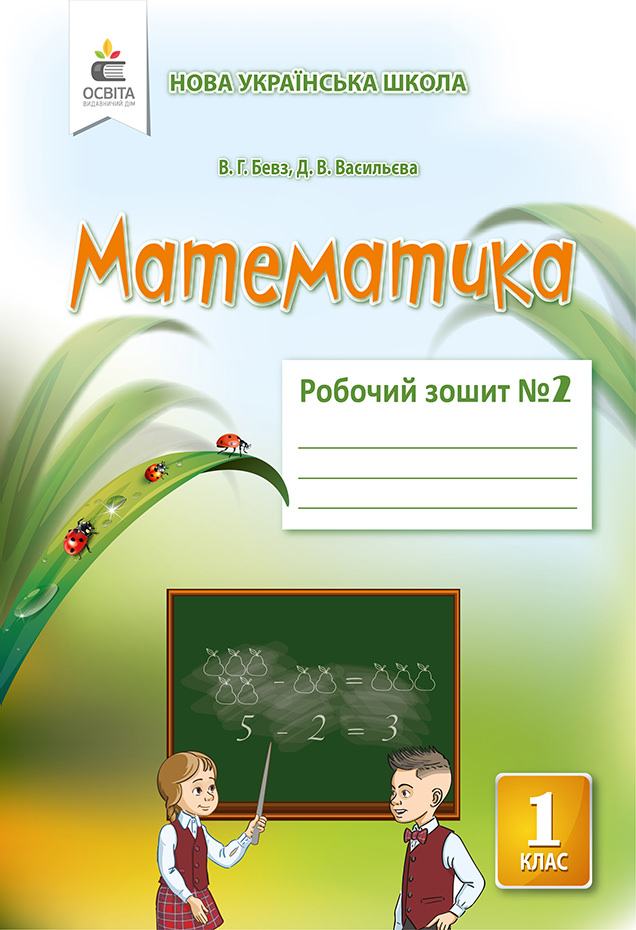 Математика. Роб.зошит 1 кл. Ч.2  Бевз В.Г., Васильєва Д.В.