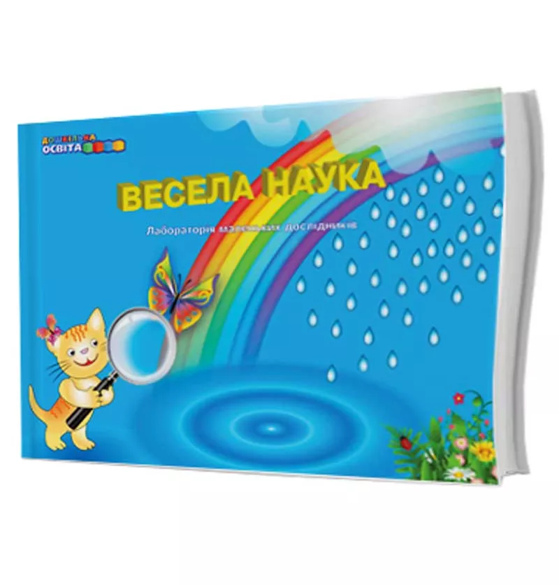 Весела наука (лабораторія маленьких дослідників). Панасюк Т.В.