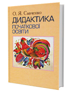 Дидактика початкової освіти 2013  Савченко О. Я