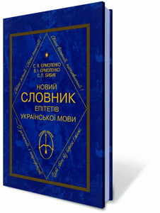 Новий словник епітетів української мови. Єрмоленко С. Я.
